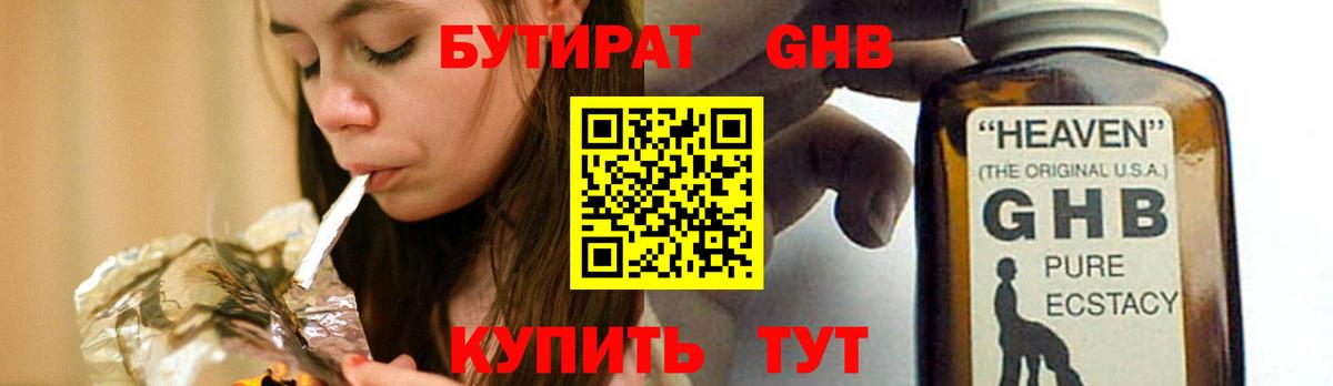 БУТИРАТ 1.4BDO Новоалександровск