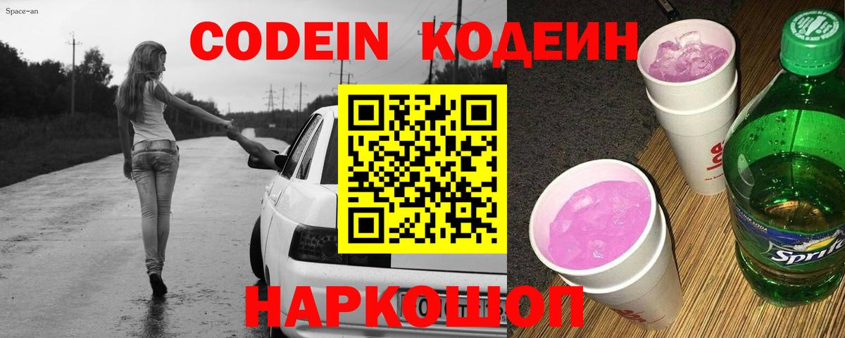 Новоалександровск  Кодеин напиток Lean (лин)  Codein Purple Drank  Вход с VPN 